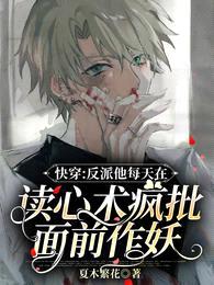 快穿:反派他每天在读心术疯批面前作妖