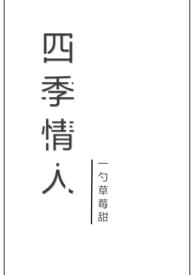 四季情人（校园NP）